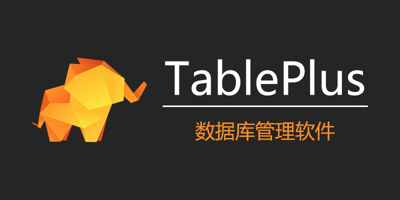 TablePlus 破解版 Win 5.9.7 / Mac 3.11.0 数据库管理软件