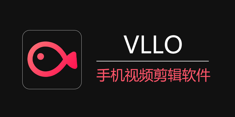 VLLO 进阶版 v9.0.30 手机视频剪辑软件