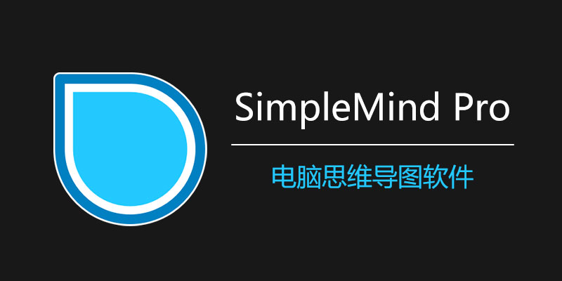 SimpleMind Pro 中文破解版 Win v2.3.4.6471 / Mac 2.3.5