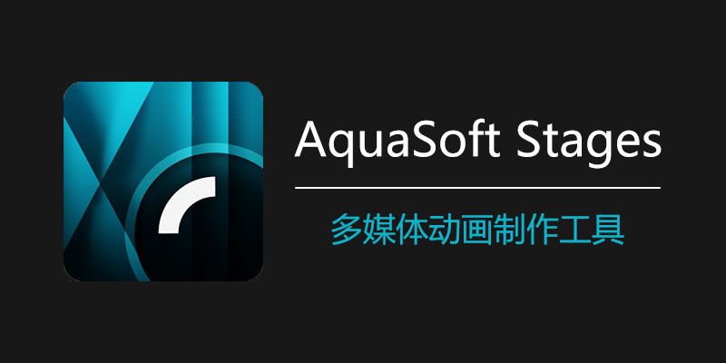 AquaSoft Stages 2025中破解版 v16.2.03 多媒体动画制作