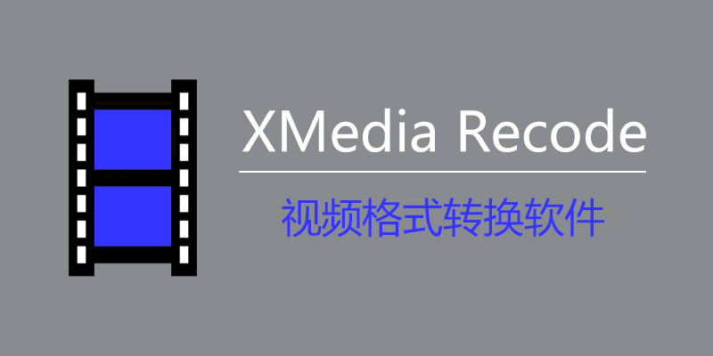 XMedia Recode 3.5.9.5 免费视频格式转换软件