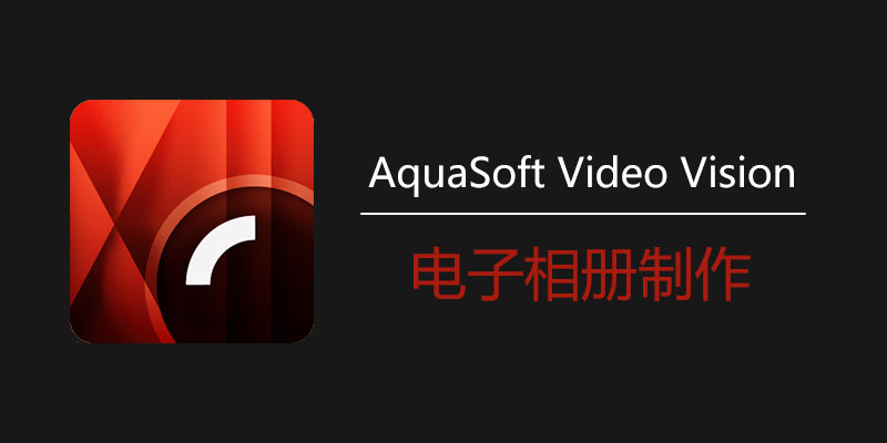 AquaSoft Video Vision 2025中文破解版 v16.2.03 电子相册制作