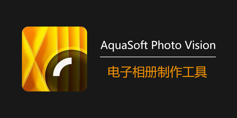 AquaSoft Photo Vision 2025中文破解版 v16.2.03 电子相册制作工具