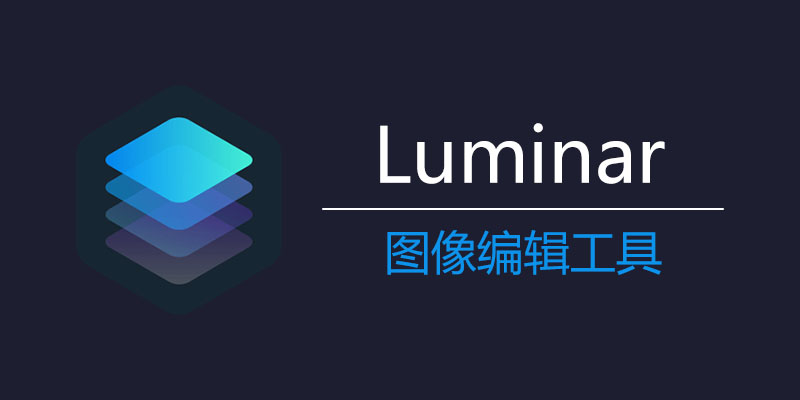 Luminar 中文破解版 v4.3.3.7895 图像编辑修复软件