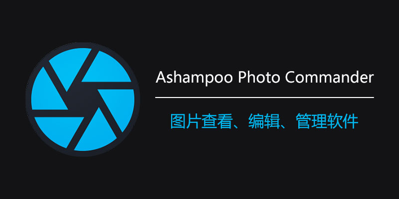Ashampoo Photo Commander 中文破解版 v18.0.4