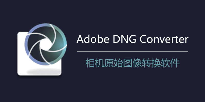 Adobe DNG Converter v17.2 相机原始图像转换软件