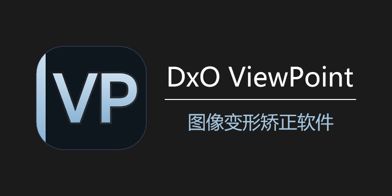 DxO ViewPoint 中文破解版 v5.3.0 Build 496 图像变形矫正软件