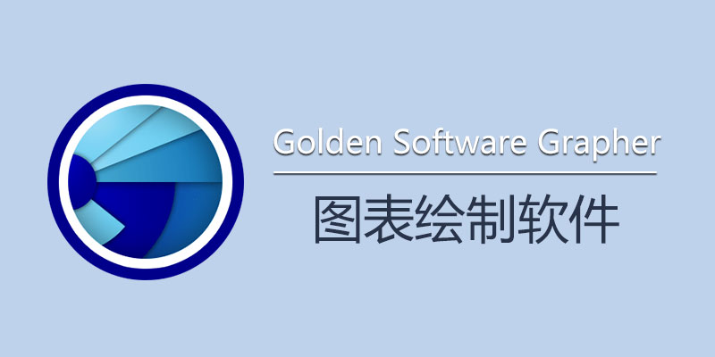 Golden Software Grapher 破解版 24.2.247