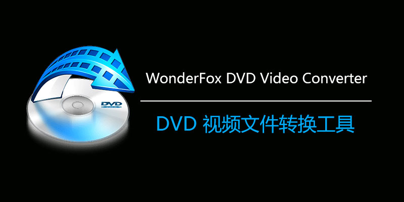 WonderFox DVD Video Converter 中文破解版 30.0