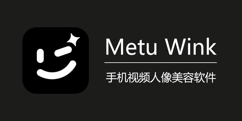 Metu Wink 高级VIP版 v1.9.9.0 手机视频人像美容软件