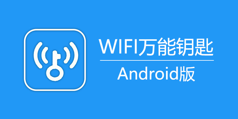 WIFI钥匙 显密码 去广告版 v2.4.10 超精简免费WiFi热点