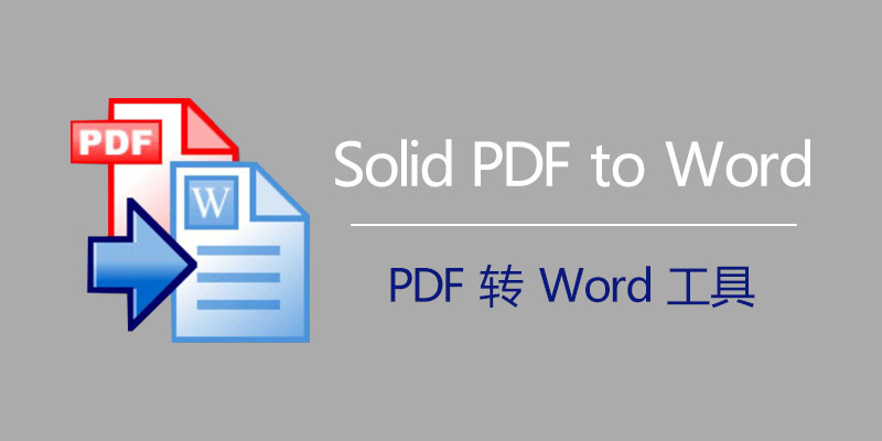 Solid PDF to Word 中文破解版 PDF转Word软件