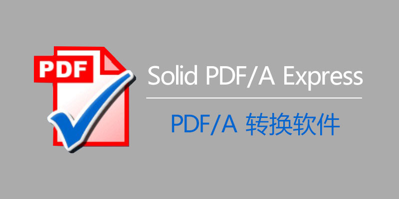 Solid PDF/A Express 中文破解版 10.1.11962.4838 PDF/A文档转换器