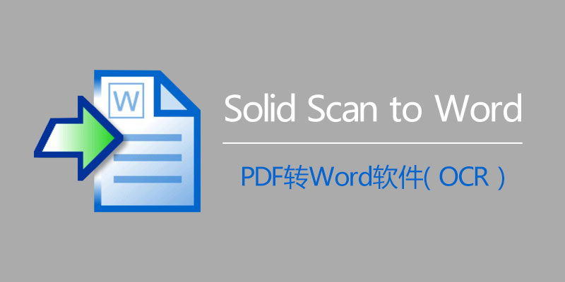 Solid Scan to Word 破解版 10.1.11962.4838 PDF转Word软件