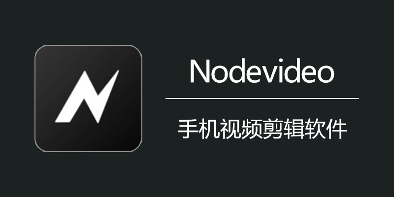 Nodevideo 专业版 破解vip v6.20.1 手机视频剪辑软件