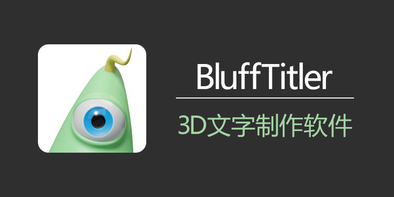 BluffTitler 16.7.0.4 中文破解版 3D文字制作软件