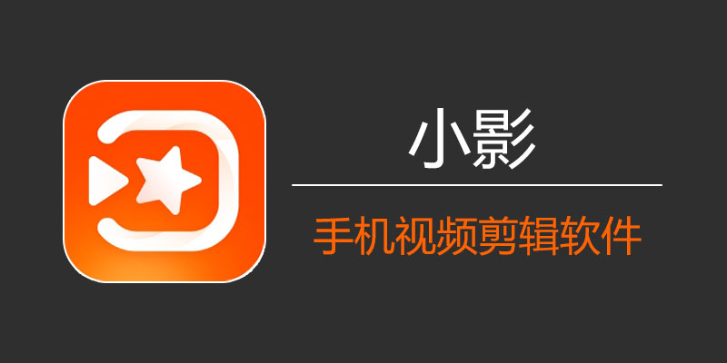 VivaVideo Pro 小影 破解VIP版 9.15.0