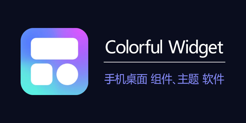 Colorful Widget 破解vip版 v5.9.0m