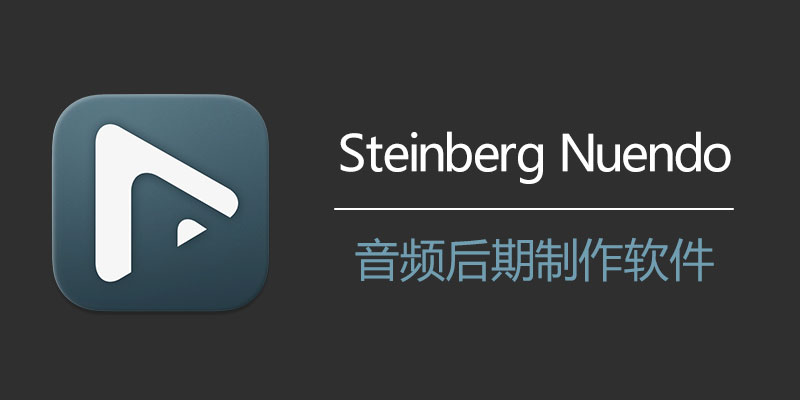 Steinberg Nuendo 中文破解版 v12.0.60 音频后期制作软件