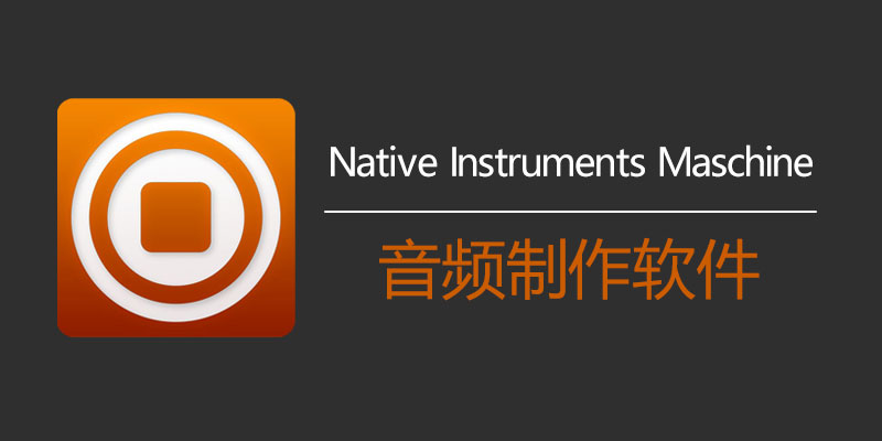 Native Instruments Maschine 破解版 v2.17.0 音频制作软件