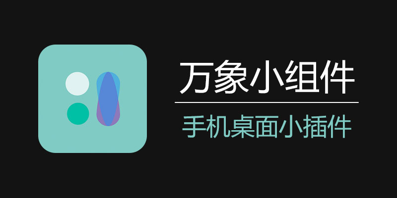 万象小组件 永久会员版 v5.3.9