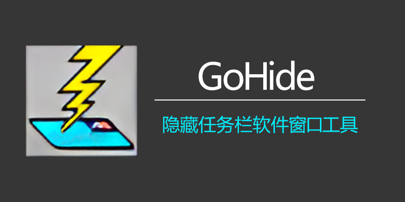 GoHide 中文绿色版 隐藏任务栏软件窗口工具 v4.4.3