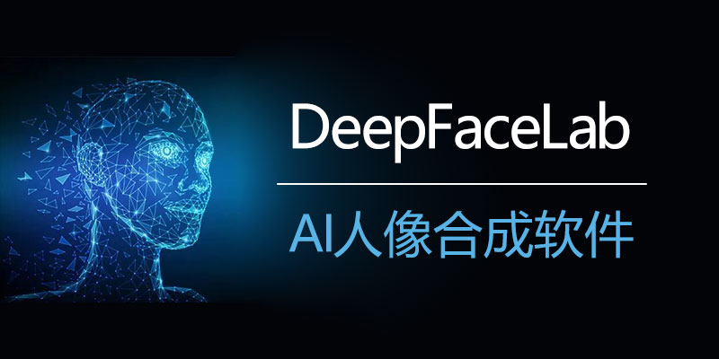 DeepFaceLab 汉化中文版 AI人像合成软件