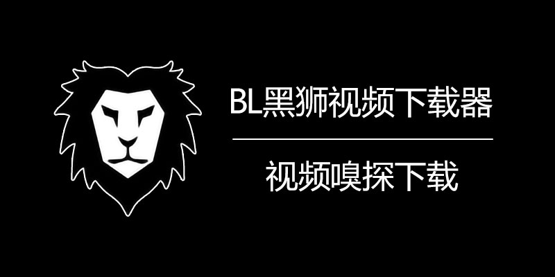 BL黑狮视频下载器 去广告版 v1.0.112