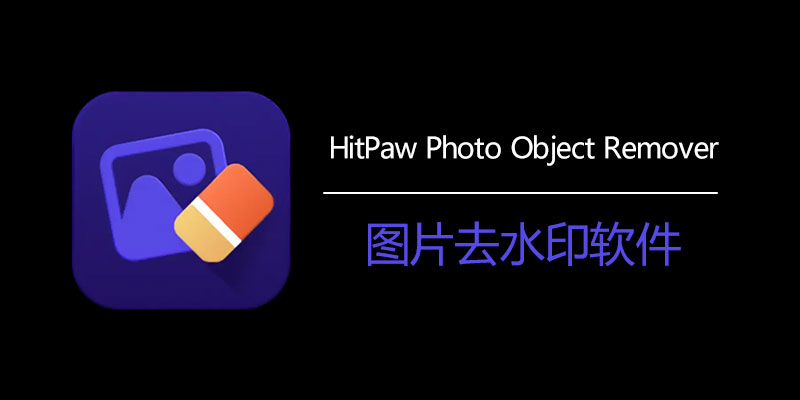 HitPaw Photo Object Remover 1.0.0.18 破解版 图片去水印软件