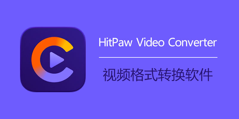 HitPaw Video Converter 中文破解版 2.9.0.7 视频格式转换软件