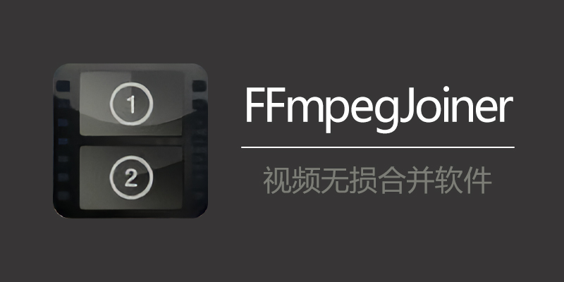 FFmpegJoiner 视频无损合并软件 v3.0