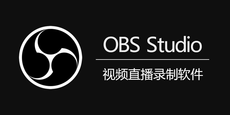 OBS Studio 免费开源 视频直播录制软件 30.1.2