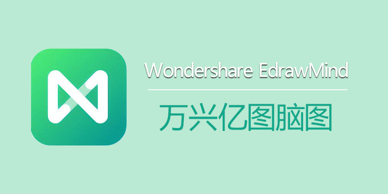 Wondershare EdrawMind 万兴亿图脑图破解版 v10.7.2.204