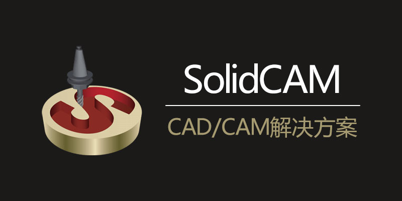 SolidCAM 2022 SP3 Mult for SolidWorks 中文破解版