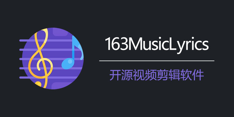 163MusicLyrics 6.1 歌词下载软件