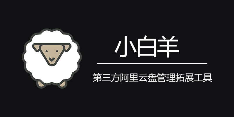 xiaobaiyang.jpg