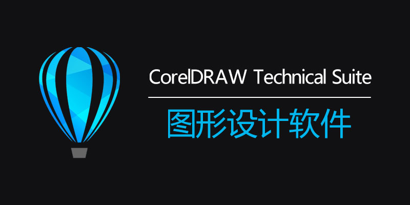 CorelDRAW Technical Suite 2024 中文特别版 v26.0.0.101