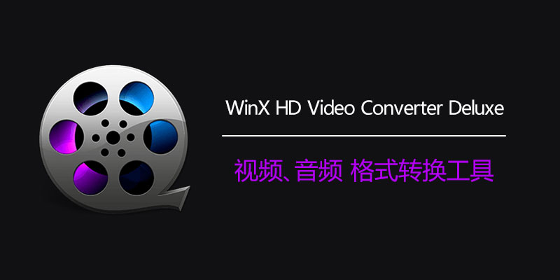 WinX HD Video Converter Deluxe 中文破解版 Win5.18.1.342 / Mac6.8.1