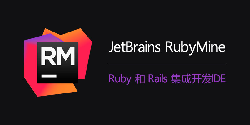 JetBrains RubyMine 汉化中文破解版 2023.3.0