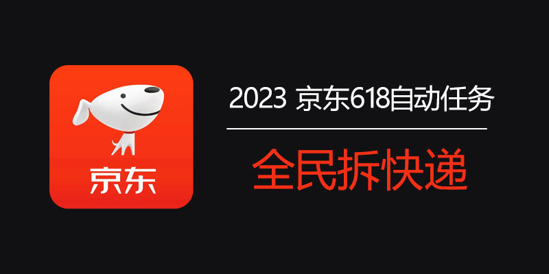 2023 京东618全自动做任务 软件