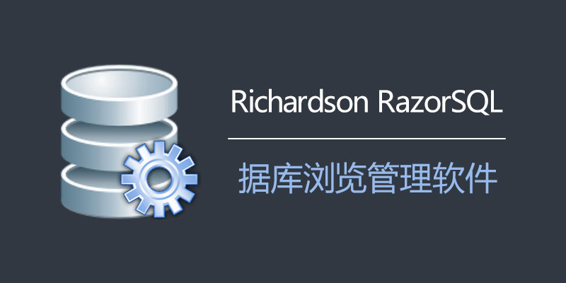 Richardson RazorSQL 破解版 v10.5.4