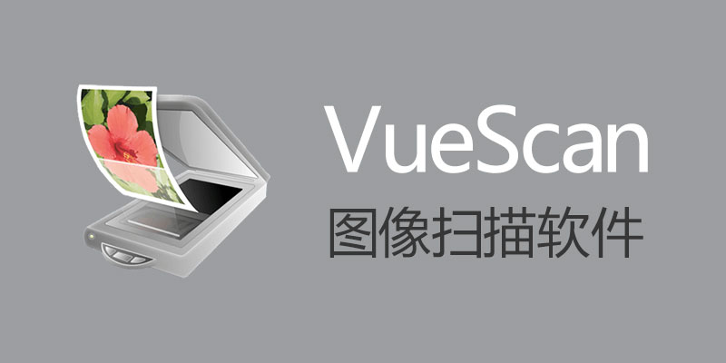 VueScan Pro 中文破解版 Win 9.8.32.07 / Mac 9.8.16