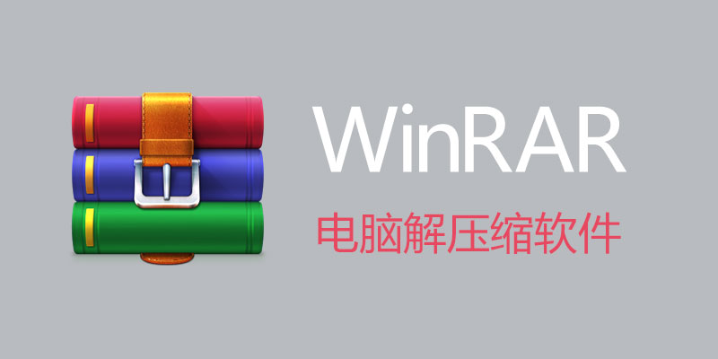 WinRAR 官方中文注册版 6.23 解压缩软件