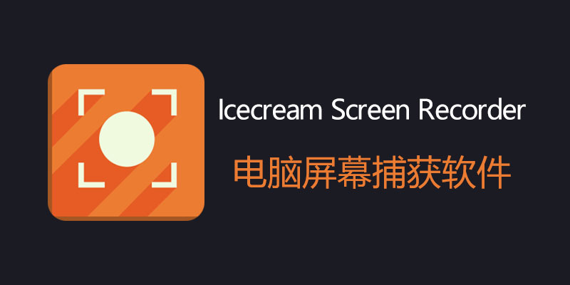 Icecream Screen Recorder 中文破解版 7.40 电脑录屏软件