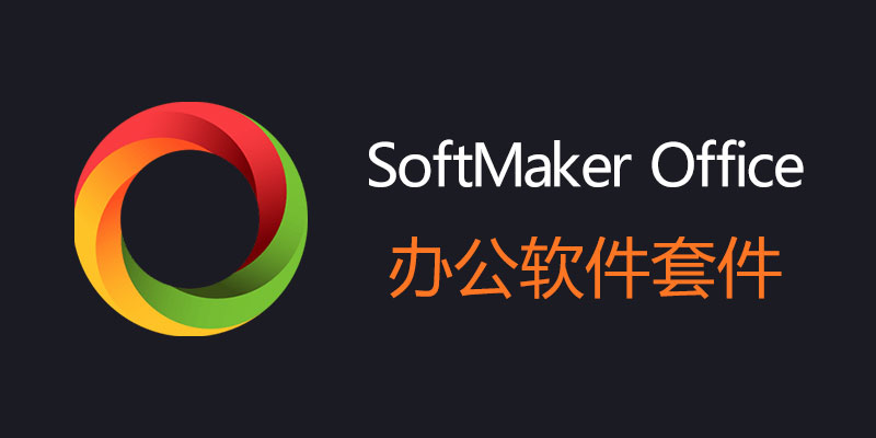 SoftMaker Office Professional 破解版 2024 Rev S1210.0217