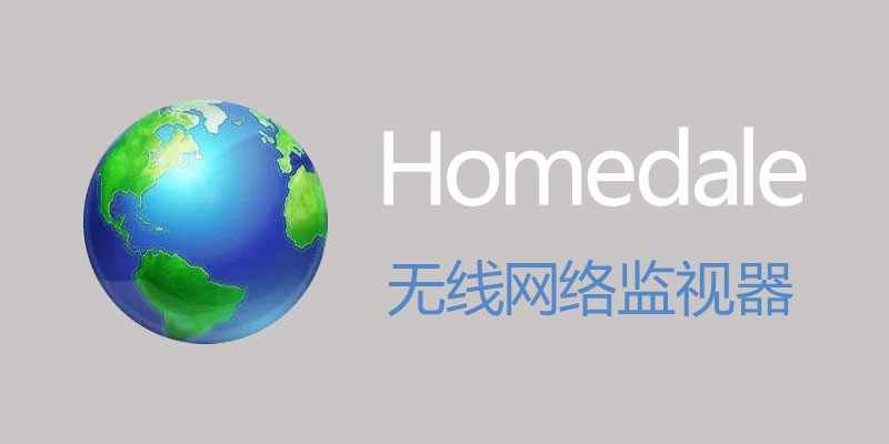 Homedale 无线网络监视器 2.0.6.1