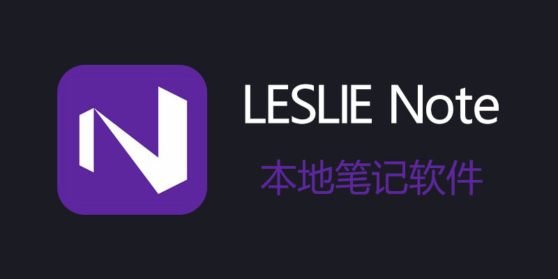 LESLIE Note 便携版 5.26 本地笔记软件