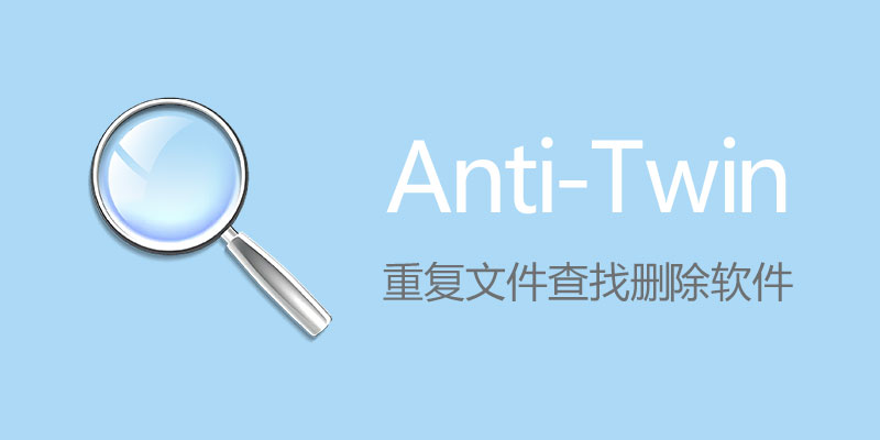 Anti-Twin Classic 1.8d 免费 重复文件查找删除软件