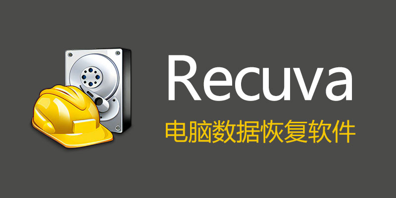 Recuva All Editions 中文注册版 v1.54.120 数据恢复软件