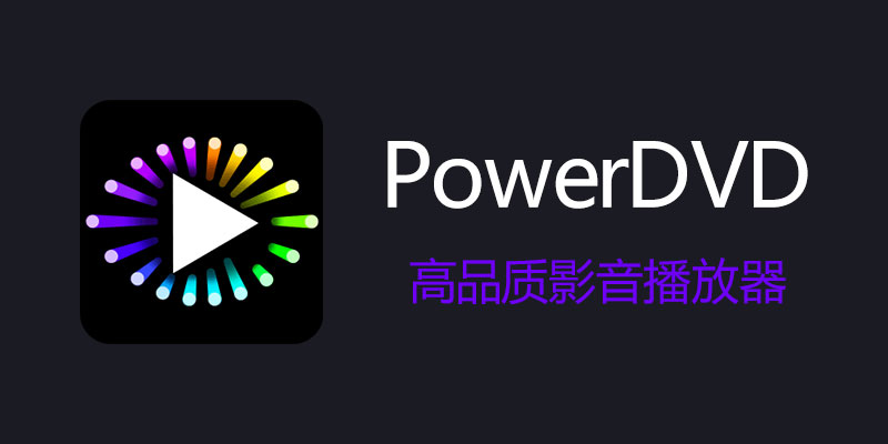 CyberLink PowerDVD 免激活极致蓝光版 v23.0.1406.62